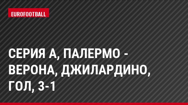 Серия А, Палермо - Верона, Джилардино, Гол, 3-1