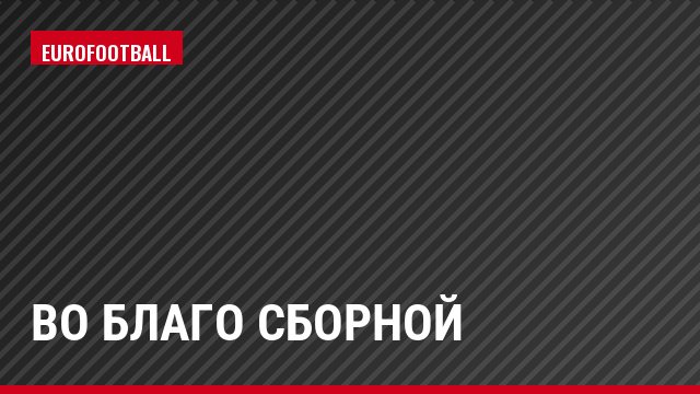 Во благо сборной