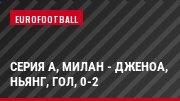 Серия А, Милан - Дженоа, Ньянг, Гол, 0-2