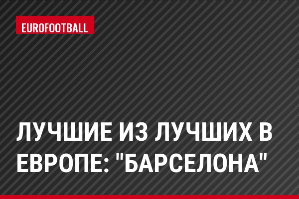 Лучшие из лучших в Европе: "Барселона"