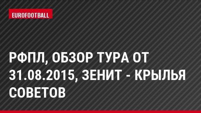РФПЛ, Обзор тура от 31.08.2015, Зенит - Крылья Советов