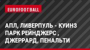АПЛ, Ливерпуль - Куинз Парк Рейнджерс , Джеррард, Пенальти