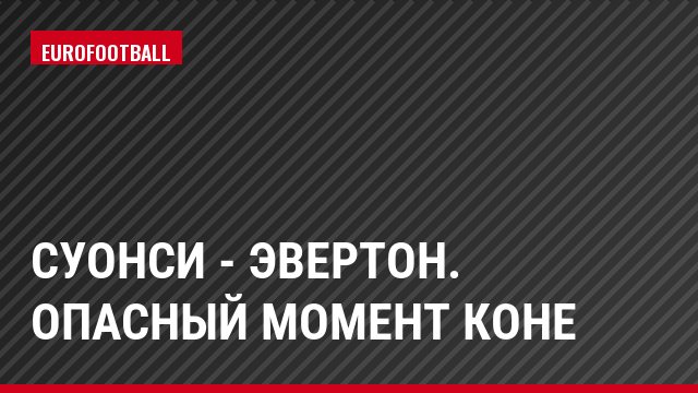 Суонси - Эвертон. Опасный момент Коне