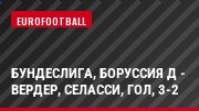 Бундеслига, Боруссия Д - Вердер, Селасси, Гол, 3-2