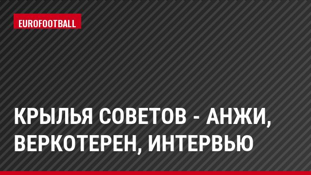 Крылья Советов - Анжи, Веркотерен, Интервью