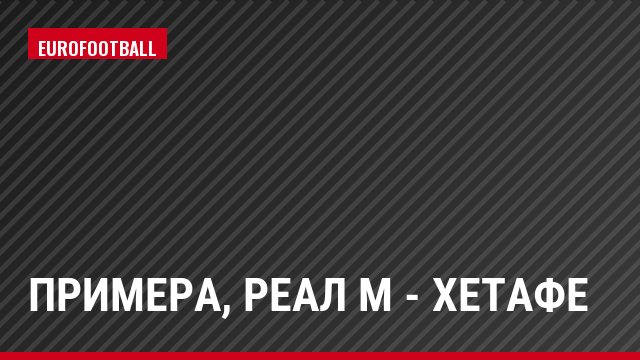 Примера, Реал М - Хетафе