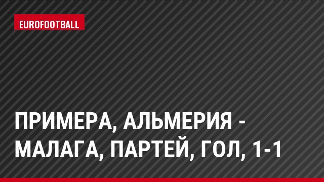 Примера, Альмерия - Малага, Партей, Гол, 1-1