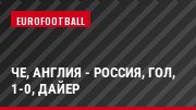 ЧЕ, Англия - Россия, Гол, 1-0, Дайер