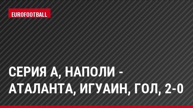 Серия А, Наполи - Аталанта, Игуаин, Гол, 2-0