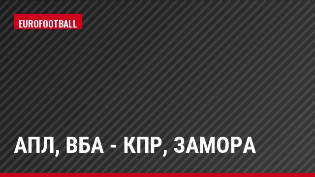 АПЛ, ВБА - КПР, Замора