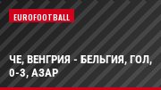 ЧЕ, Венгрия - Бельгия, Гол, 0-3, Азар
