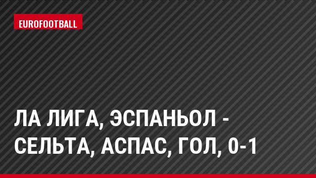 Ла Лига, Эспаньол - Сельта, Аспас, Гол, 0-1