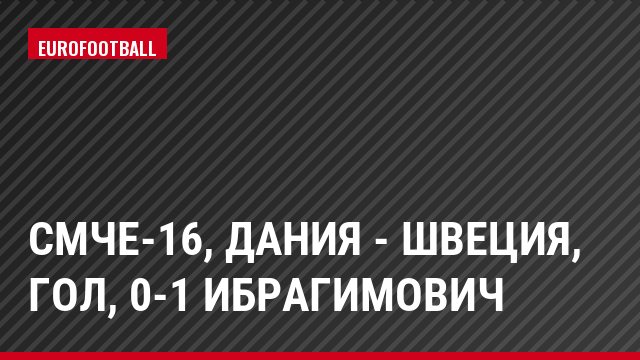 СМЧЕ-16, Дания - Швеция, Гол, 0-1 Ибрагимович