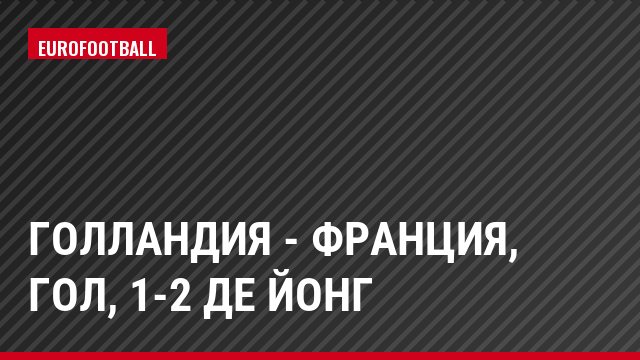 Голландия - Франция, Гол, 1-2 Де Йонг