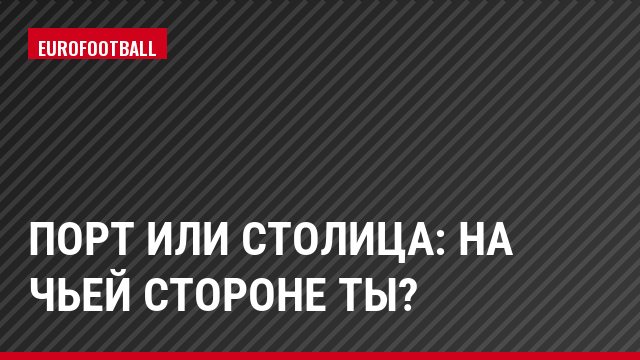 Порт или столица: на чьей стороне ты?