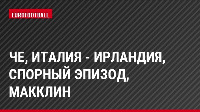 ЧЕ, Италия - Ирландия, Спорный эпизод, Макклин