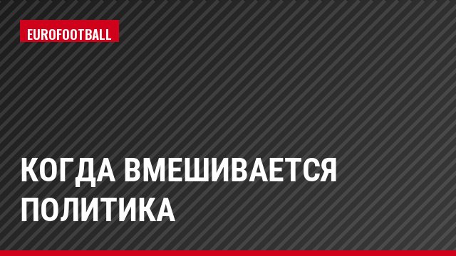 Когда вмешивается политика