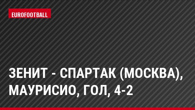 Зенит - Спартак (Москва), Маурисио, Гол, 4-2