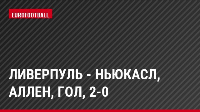 Ливерпуль - Ньюкасл, Аллен, Гол, 2-0
