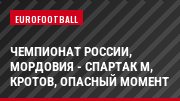 Чемпионат России, Мордовия - Спартак М, Кротов, Опасный момент