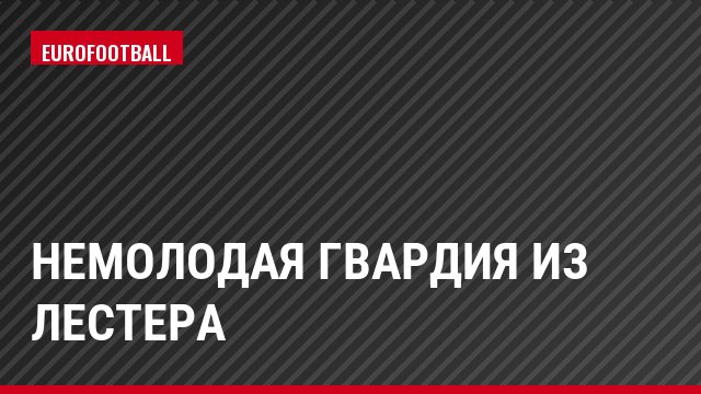 Немолодая гВАРДИя из Лестера
