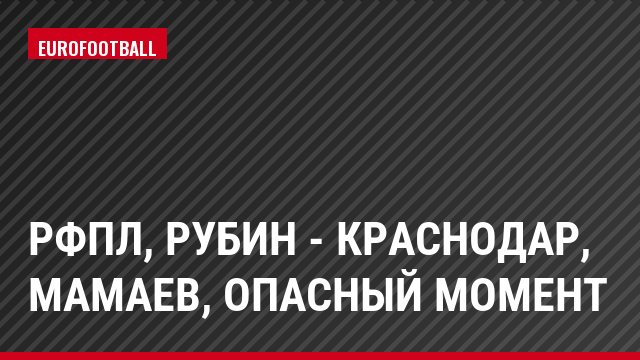 РФПЛ, Рубин - Краснодар, Мамаев, Опасный момент