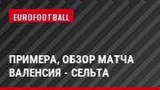 Примера, Обзор матча Валенсия - Сельта