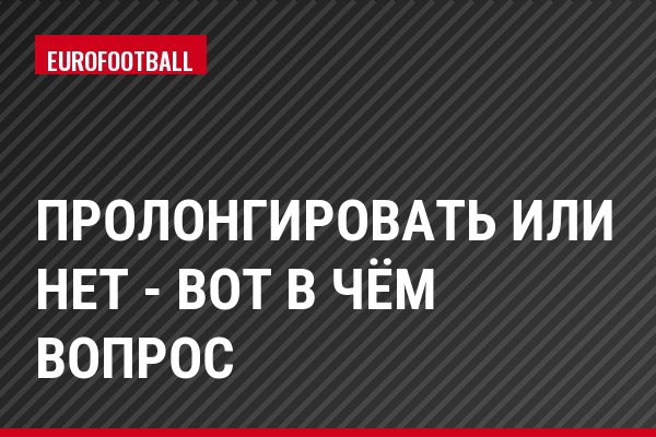 Пролонгировать или нет - вот в чём вопрос