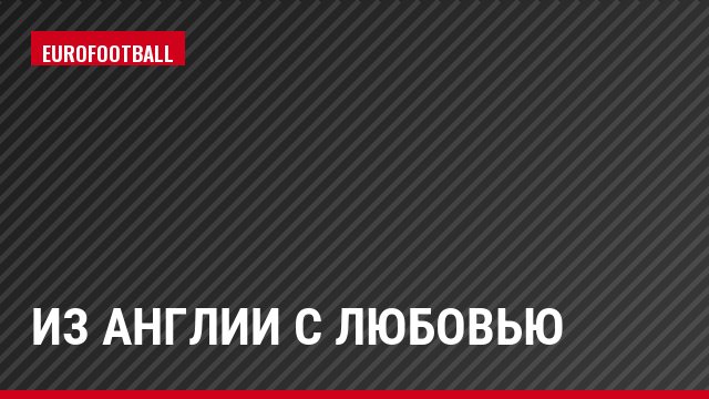 Из Англии с любовью