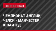 Чемпионат Англии, Челси - Манчестер Юнайтед