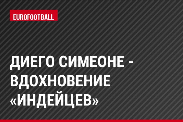 Диего Симеоне - вдохновение «Индейцев»