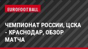 Чемпионат России, ЦСКА - Краснодар, Обзор матча