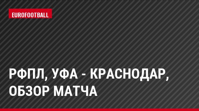 РФПЛ, Уфа - Краснодар, Обзор матча