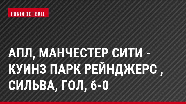 АПЛ, Манчестер Сити - Куинз Парк Рейнджерс , Сильва, Гол, 6-0