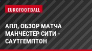 АПЛ, Обзор матча Манчестер Сити - Саутгемптон