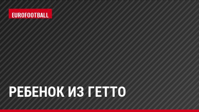 Ребенок из гетто
