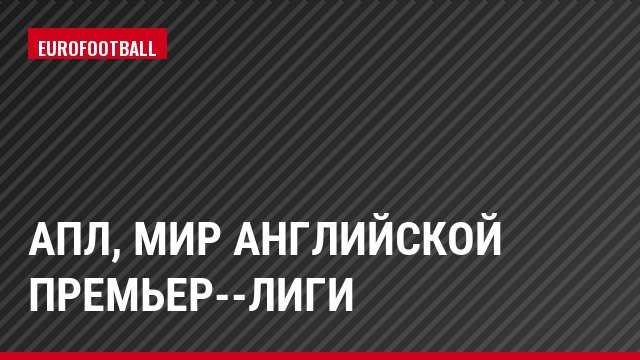 АПЛ, Мир английской Премьер­-лиги