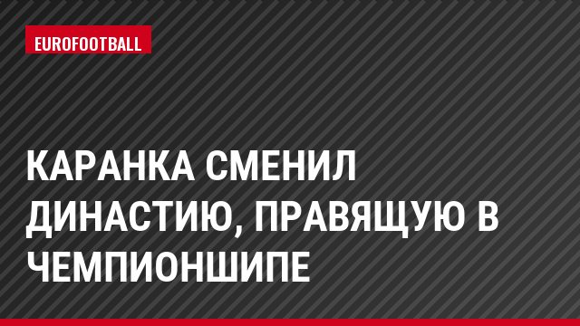 Каранка сменил династию, правящую в Чемпионшипе