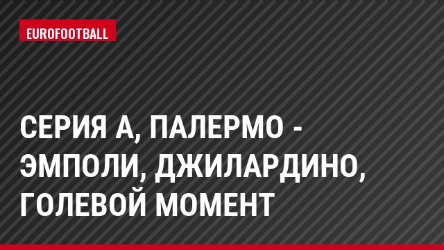 Серия А, Палермо - Эмполи, Джилардино, Голевой момент