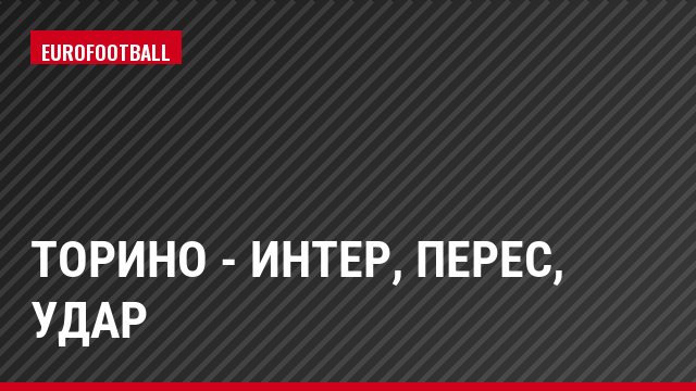 Торино - Интер, Перес, Удар