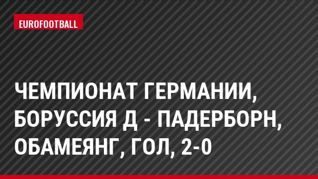 Чемпионат Германии, Боруссия Д - Падерборн, Обамеянг, Гол, 2-0