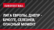 Лига Европы, Днепр - Брюгге, Селезнев, Опасный момент