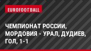 Чемпионат России, Мордовия - Урал, Дудиев, Гол, 1-1
