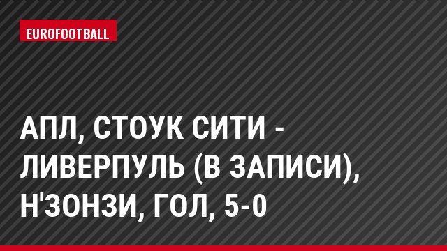 АПЛ, Стоук Сити - Ливерпуль (в записи), Н'Зонзи, Гол, 5-0