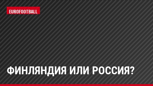 Финляндия или Россия?