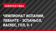 Чемпионат Испании, Леванте - Эспаньол, Васкес, Гол, 0-1
