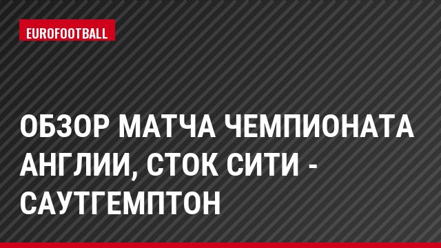 Обзор матча чемпионата Англии, Сток Сити - Саутгемптон
