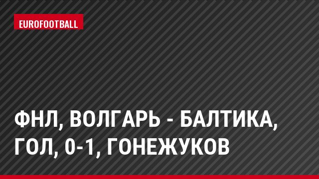 ФНЛ, Волгарь - Балтика, Гол, 0-1, Гонежуков