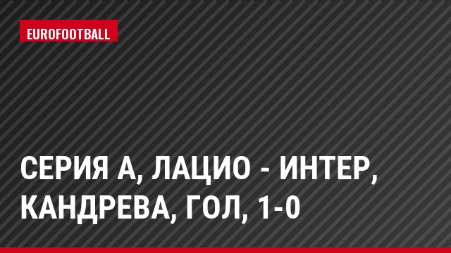 Серия А, Лацио - Интер, Кандрева, Гол, 1-0