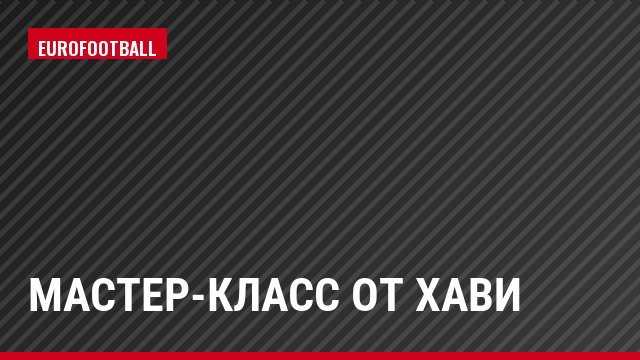 Мастер-класс от Хави